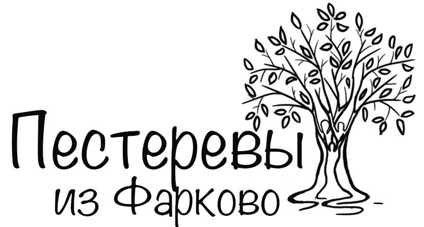 Пестеревы